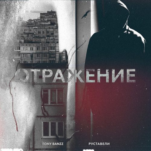 Премьера сингла: Tony Banzz, Руставели «Отражение»