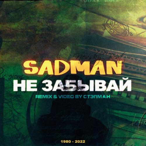 Sadman (Невский Бит) — «Не Забывай» (2022)