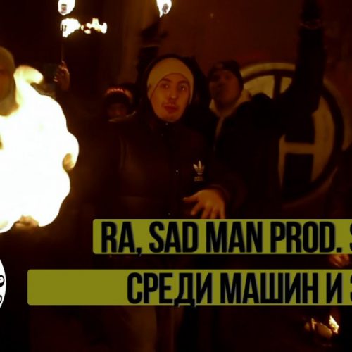 RA Fam и SadMan (Невский Бит) — «Среди машин и зданий»