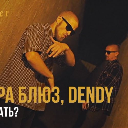 Вадяра Блюз — «Что сказать?» (feat. Dendy)