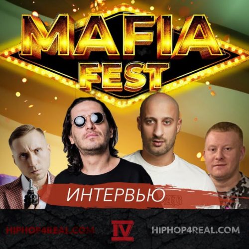 MAFIA FEST: Гио Пика, TRUEтень, Красное Дерево, ChipaChip, 9 Грамм, Восточный Округ, Казян, НЕ.KURILI