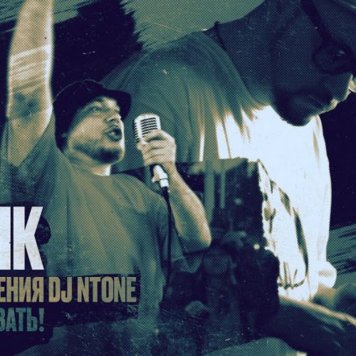 Эйсик — «День рождения DJ N-Tone»