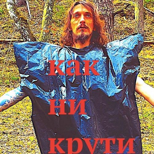 Алексий Косов – «КАКНИКРУТИ»