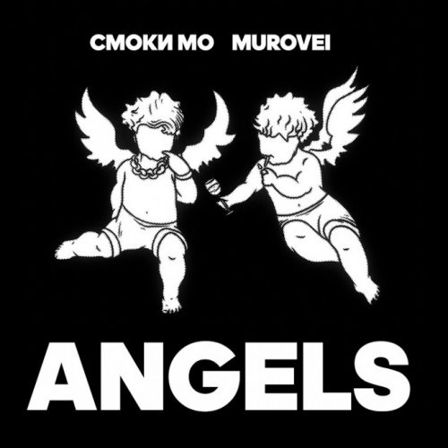 Смоки Мо & Murovei – «ANGELS»