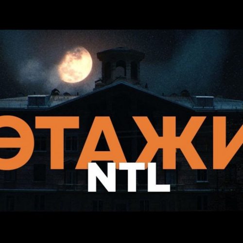 NTL — «Этажи»