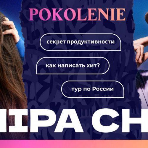 ChipaChip в первом выпуске нового проекта POKOLENIE