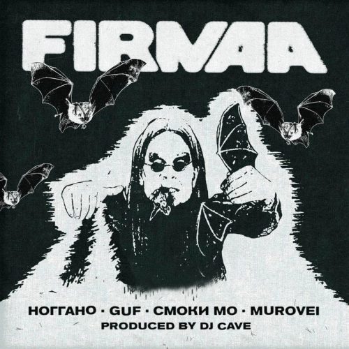 Guf, Murovei, Ноггано, Смоки Мо, DJ Cave — «FIRMAA»