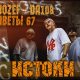 DA108, Mad Jozef, Заветы 67 — «ИСТОКИ»