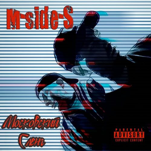 M-side-S — «Московский Сленг»