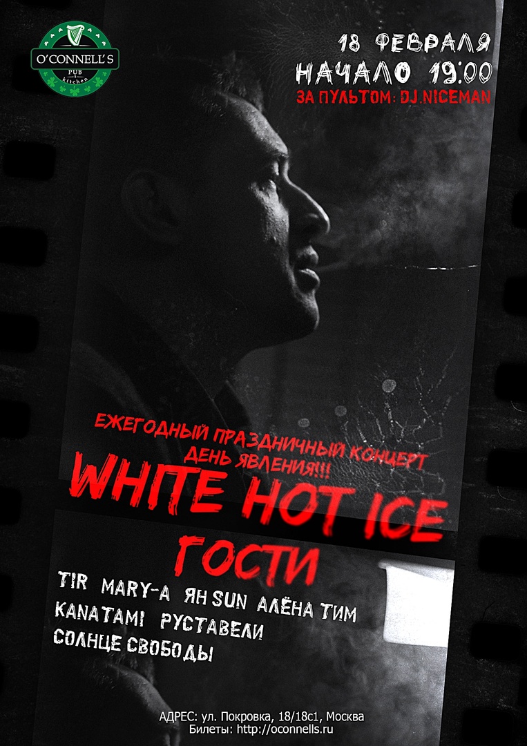 18.02 — White Hot Ice/ Москва / O’Connell’s Pub