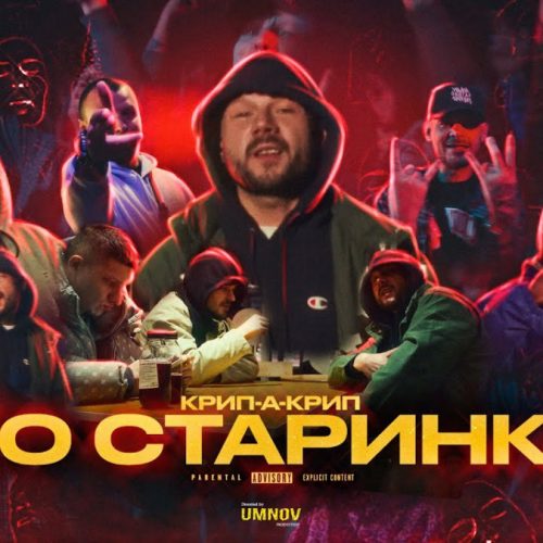 Крип-А-Крип — «По старинке»