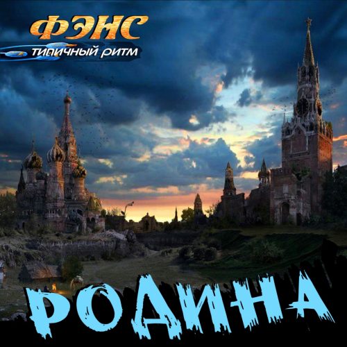 Фэнс (ex- Типичный Ритм) — «Родина»