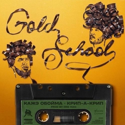 Кажэ Обойма & Крип-А-Крип — «Gold School»