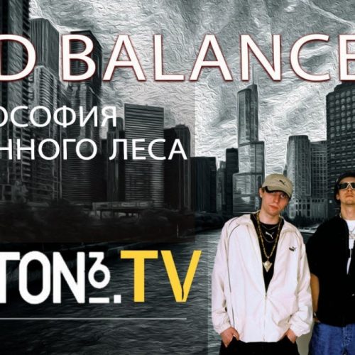 РЭПОГОН №5 — Bad Balance — Философия каменного леса