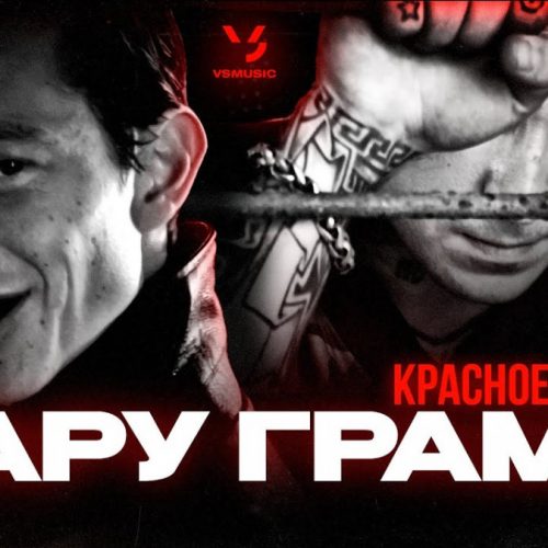 Кравц & Красное Дерево — «Пару грамм»