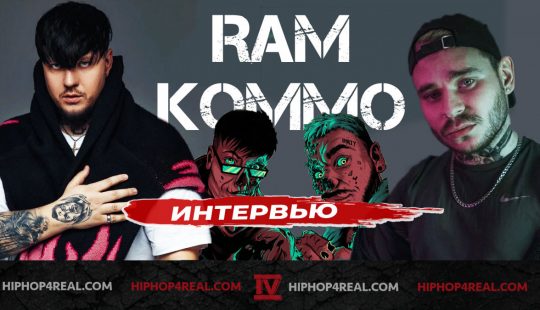 RAM & KOMMO: перенос концерта, альбом за 2 недели и почему теперь ню-метал вместо рэпа | Интервью