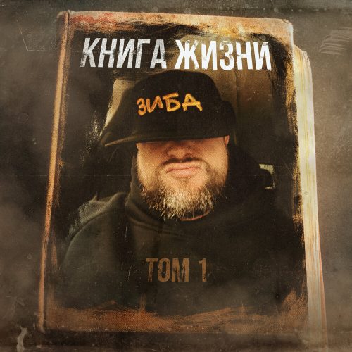 Зиба — «Книга жизни, Том 1»