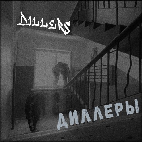 Dillers — «Диллеры»