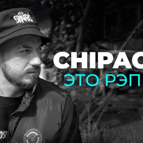 ChipaChip — «Это рэп всё»