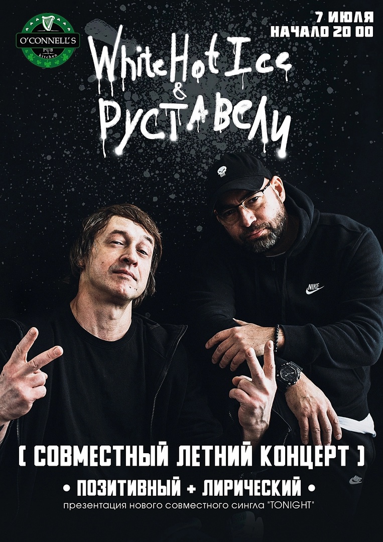 07.07 — Руставели, White Hot Ice [ Совместный Концерт ] Москва