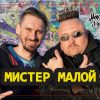 Мистер Малой в новом выпуске на YouTube-канале «Мастерская Багуса»