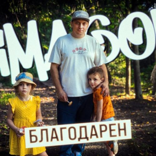 Simagon — «Благодарен»