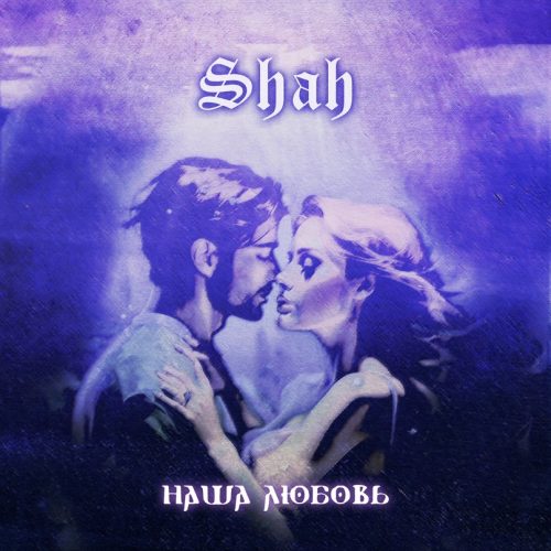 Shah — «Наша любовь»