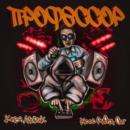 Киря ЛлириК & Bloodmasta Cut — «Профессор»