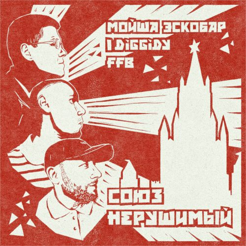 Мойша Эскобар — «Союз Нерушимый» (feat. I Diggidy & F.F.B.)