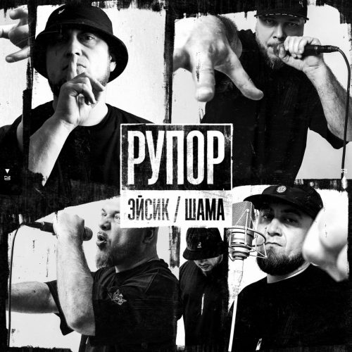 Эйсик & Шама — «Рупор»