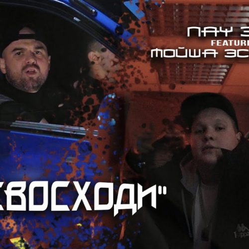 NAY 374 — «Превосходи» (feat. Мойша Эскобар)