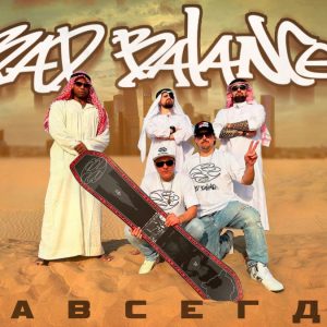 Bad Balance — «Навсегда!»