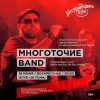 16 июня — Многоточие Band |акустика| Москва