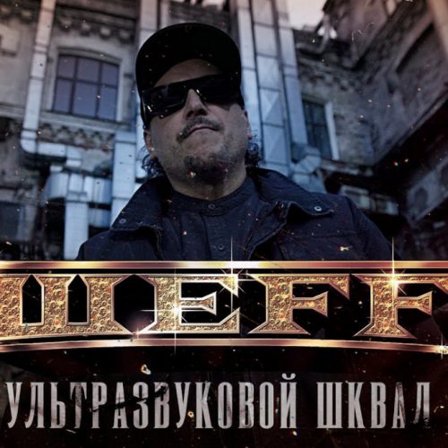 ШЕFF — «Ультразвуковой шквал»