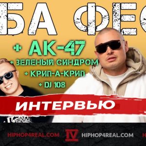 Зиба | АК-47 | Крип-А-Крип | DJ 108 | Зеленый Синдром | Интервью