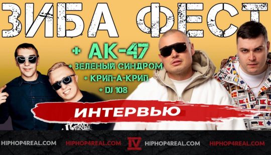 Зиба | АК-47 | Крип-А-Крип | DJ 108 | Зеленый Синдром | Интервью