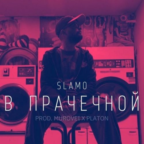 Slamo – «В прачечной»