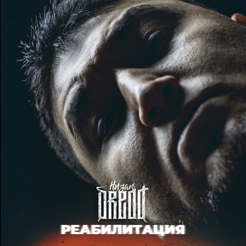 Низам DRedd — «Реабилитация»