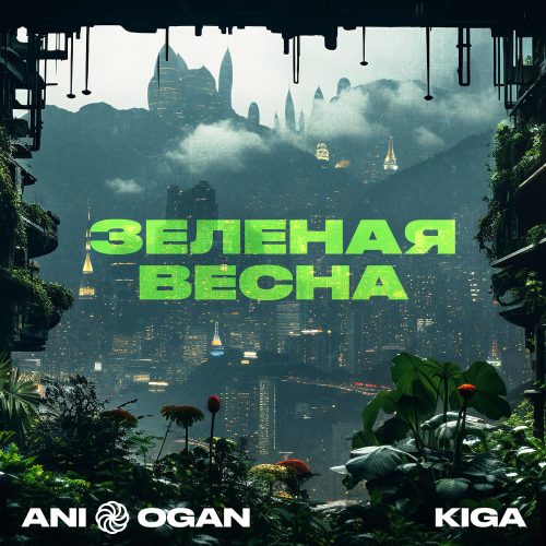 Kiga & ANI OGAN — «Зеленая весна»