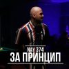 NAY 374 — «За принцип»