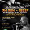 21.09 — Москва [ Ян Sun и Jeeep ] -Презентация альбома-