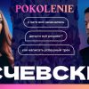 Эсчевский в новом выпуске проекта POKOLENIE