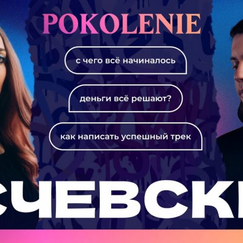 Эсчевский в новом выпуске проекта POKOLENIE