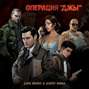 Джи Вилкс & Алекс Фима — «Операция ДжЫ»