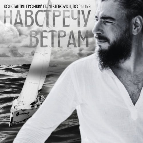 Константин Громкий — «Навстречу ветрам» (feat. NESTEROVICH & полынь я)