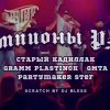 Partymaker Stef, Старый Кадиллак, GMTA & GRAMM PLASTINOK — «Чемпионы Рэпа»