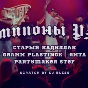 Partymaker Stef, Старый Кадиллак, GMTA & GRAMM PLASTINOK — «Чемпионы Рэпа»