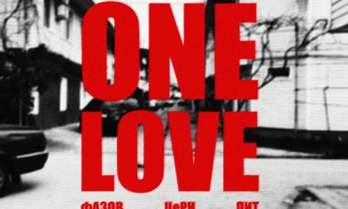 ЦеРН, Пит, Фазов — «One Love»