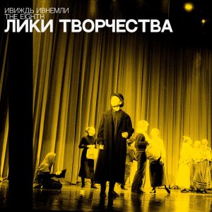 Ивиждь Ивнемли, The Eighth — «Лики творчества».