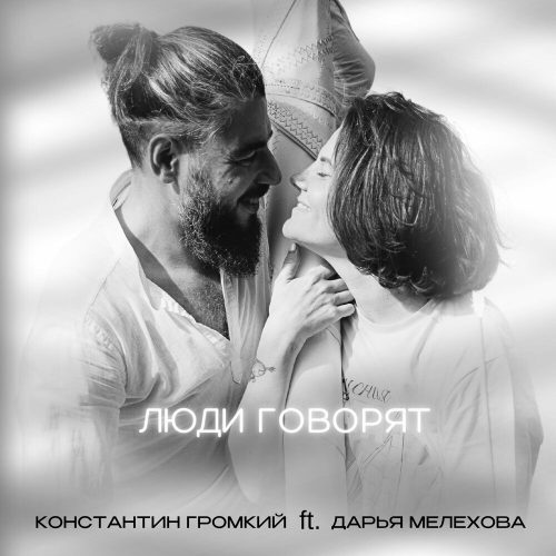 Константин Громкий — «Люди говорят» (feat. Дарья Мелехова)